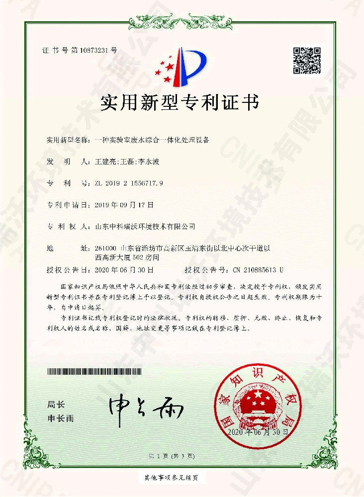 實驗室廢水綜合一體化處理設備~專利證書