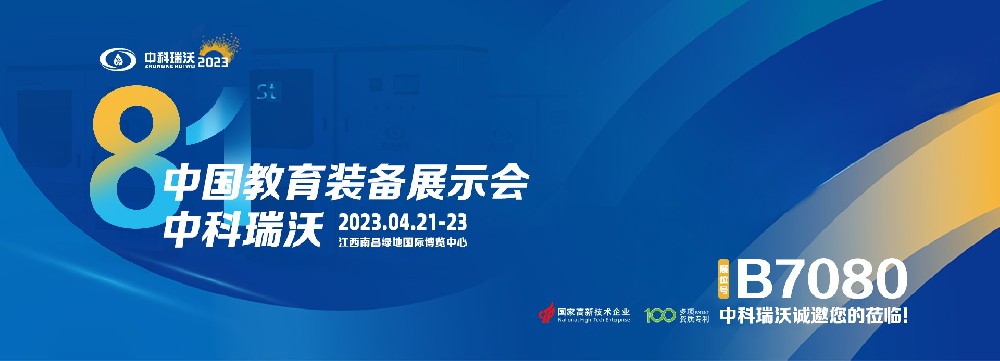 2023年南昌中國教育裝備展即將盛大開幕！|中科瑞沃邀您觀展