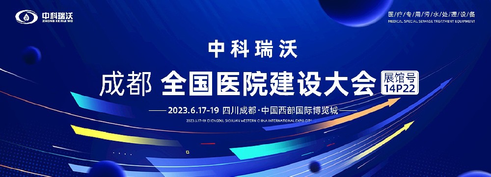 第24屆全國醫(yī)院建設大會-全球醫(yī)院建設風向標，中科瑞沃跟您一起“風起云涌”